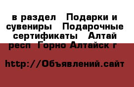  в раздел : Подарки и сувениры » Подарочные сертификаты . Алтай респ.,Горно-Алтайск г.